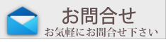 お問い合わせはコチラ|(株)セル・バプランニング