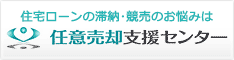 任意売却支援センター